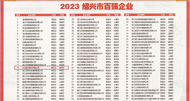 哦好棒好粗好硬权威发布丨2023绍兴市百强企业公布，长业建设集团位列第18位